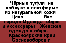 Чёрные туфли  на каблуке и платформе из натуральной кожи › Цена ­ 13 000 - Все города Одежда, обувь и аксессуары » Женская одежда и обувь   . Красноярский край,Сосновоборск г.